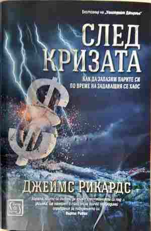 След кризата. (2375)