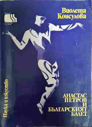 Анастас Петров и българският балет (3827)