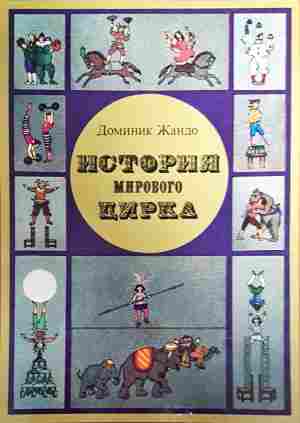 История мирового цирка (3815)