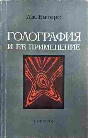 Голография и ее применение (2509)