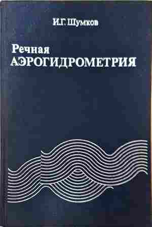Речная аэрогидрометрия (2503)