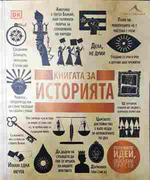 Книгата за историята. "Големите идеи, обяснени просто" (603)