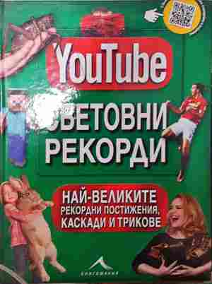 YouTube: Световни рекорди (615)