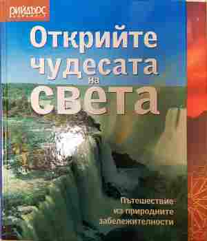 Открийте чудесата на света (613)