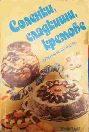 Соленки, сладкиши, кремове (1110)