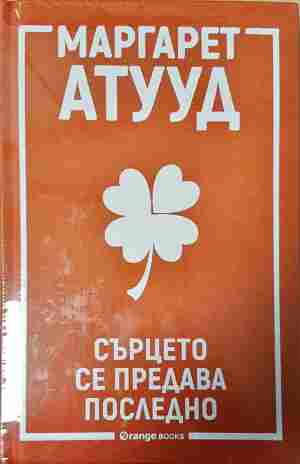 Сърцето се предава последно (4442)