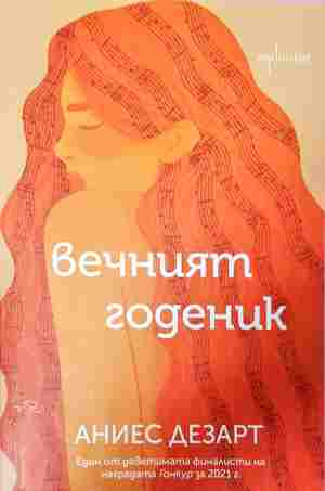 Вечният годеник (4436)