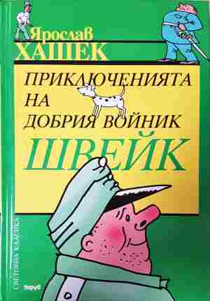 Приключенията на добрия войник Швейк (4437)