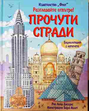 Разгледайте отвътре! Прочути сгради (386)