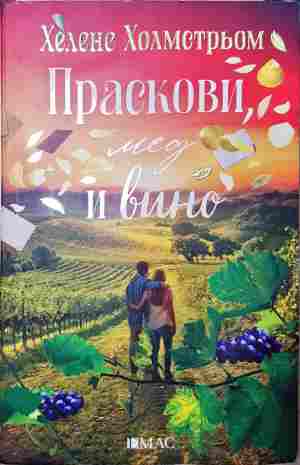 Праскови, мед и вино (4491)