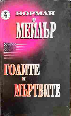 Голите и мъртвите (4490)
