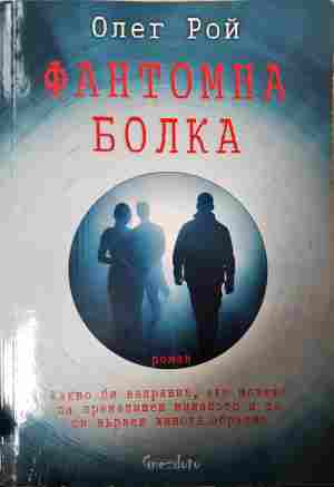 Фантомна болка (4488)