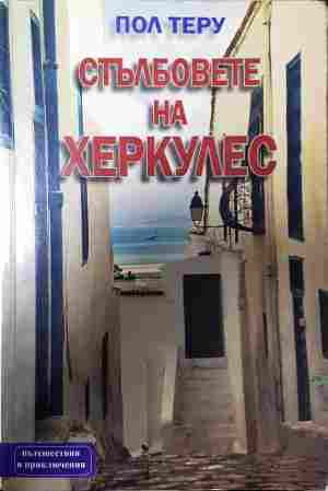 Стълбовете на Херкулес. Из Средиземноморието (4487)