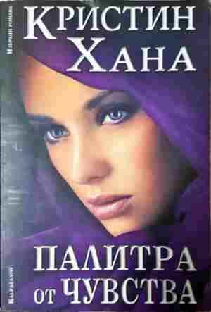 Палитра от чувства (2129)