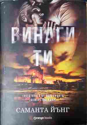 Винаги ти (2131)