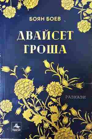 Двайсет гроша (2402)