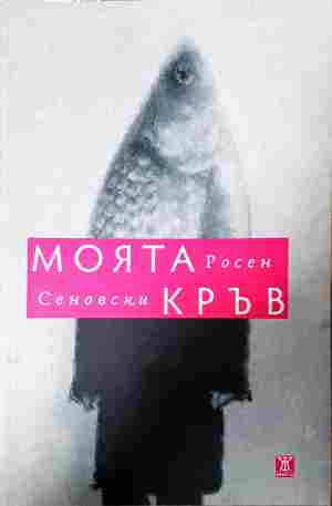 Моята кръв (2401)