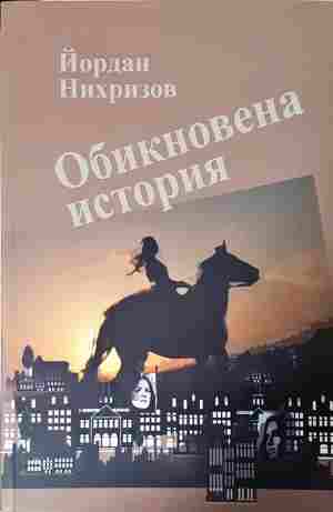 Обикновена история (2399)