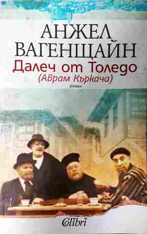 Далеч от Толедо (Аврам Къркача) (2398)