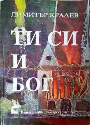Ти си и Бог. Букварни четива (2397)