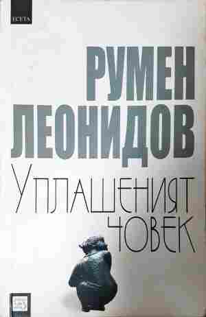 Уплашеният човек (2396)