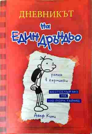 Дневникът на един Дръндьо. Книга 1: Хрониките на Грег Хефли (2164)