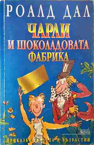 Чарли и шоколадовата фабрика (2163)