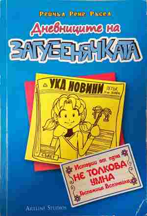 Дневниците на загубенячката. Книга 5 (2162)