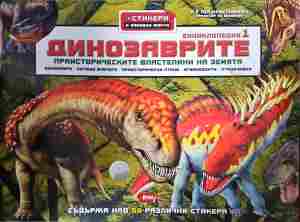 Динозаврите. Енциклопедия 1 (390)