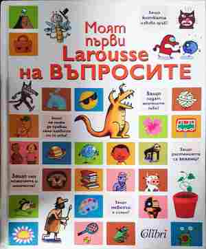 Моят първи Larousse на въпросите (391)