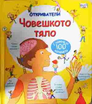 Откриватели: Човешкото тяло (392)