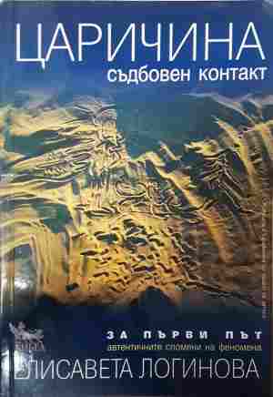 Царичина. Съдбовен контакт (6438)