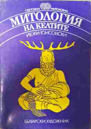 Митология на келтите (6437)