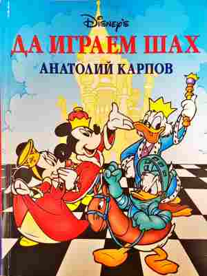 Да играем шах (2171)