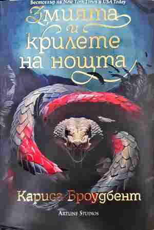 Змията и крилете на нощта (3629)