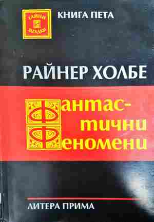 Фантастични феномени (6439)
