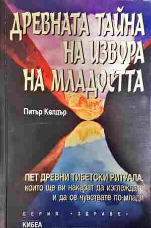 Древната тайна на извора на младостта. Книга 1 (6440)