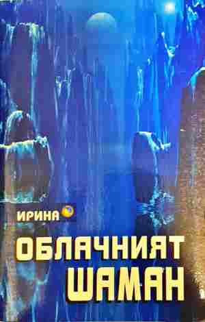 Облачният шаман (6436)