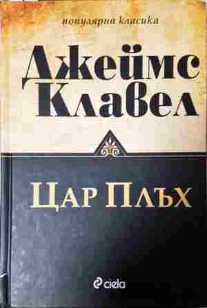Цар Плъх (4535)