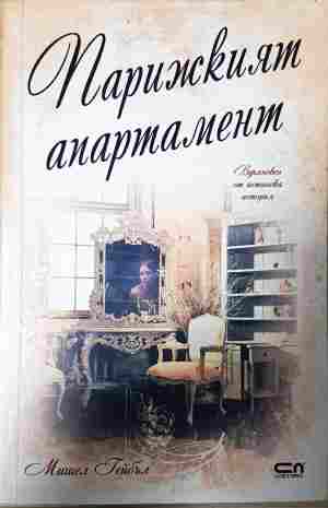 Парижкият апартамент (4558)