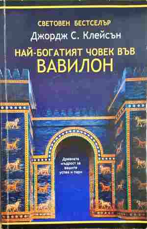 Най-богатият човек във Вавилон (4761)