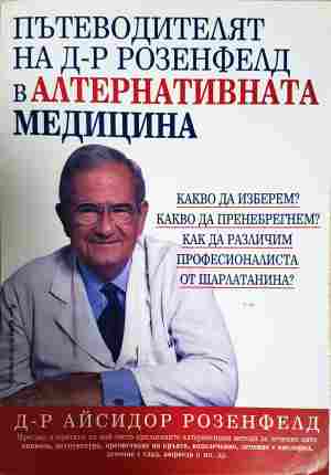 Пътеводителят на д-р Розенфелд в алтернативната медицина (2946)