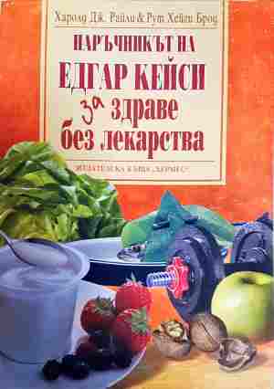 Наръчникът на Едгар Кейси за здраве без лекарства (2960)