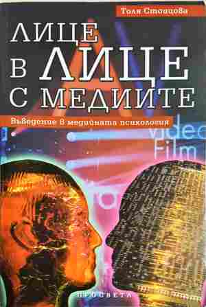 Лице в лице с медиите (4777)