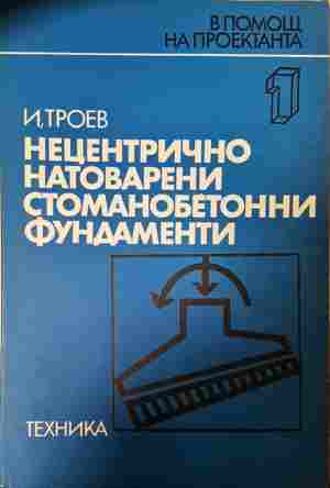 Нецентрично натоварени стоманобетонни фундаменти (1117)