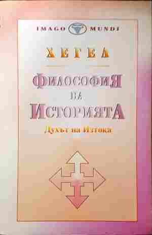Философия на историята. Том 1: Духът на Изтока (1232)