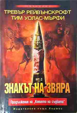 Знакът на звяра (6483)