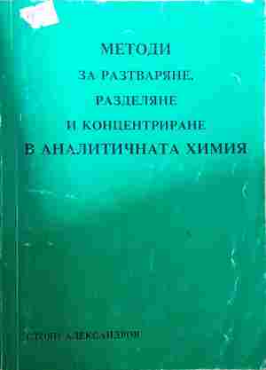 Методи за разтваряне, разделяне и концентриране в аналитичната химия (402)