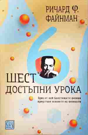 Шест достъпни урока (388)