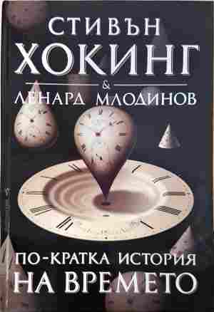 По-кратка история на времето (383)